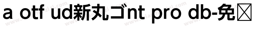 a otf ud新丸ゴnt pro db字体转换